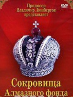 DVD "Московский Кремль: Сокровища Алмазного фонда" - «globural.ru» - Екатеринбург