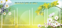 Стенд "Экология и мы" - «globural.ru» - Екатеринбург
