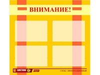 Стенд "Внимание!" - «globural.ru» - Екатеринбург