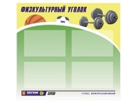 Стенд "Физкультурный уголок" - «globural.ru» - Екатеринбург