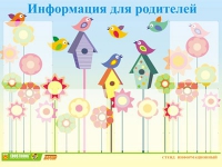 Стенд "Информация для родителей" - «globural.ru» - Екатеринбург