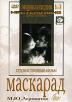 DVD "Маскарад (экранизация пьесы М. Лермонтова)" - «globural.ru» - Екатеринбург