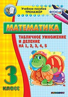 Тренажёр по математике. 3 класс. Табличное умножение и деление на 1,2,3,4,5 - «globural.ru» - Екатеринбург