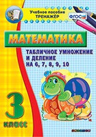 Тренажёр по математике. 3 класс. Табличное умножение и деление на 6,7,8,9,10 - «globural.ru» - Екатеринбург