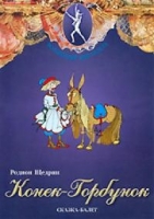 DVD "Конек-Горбунок" сказка-балет для детей - «globural.ru» - Екатеринбург