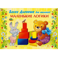 Альбом "Блоки Дьенеша для малышей. Маленькие логики" - «globural.ru» - Екатеринбург