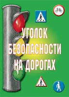 Комплект плакатов "Уголок безопасности на дорогах" - «globural.ru» - Екатеринбург