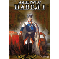 DVD Император Павел I - «globural.ru» - Екатеринбург