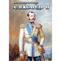 DVD Император Александр II - «globural.ru» - Екатеринбург