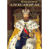 DVD Император Александр III - «globural.ru» - Екатеринбург