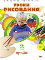 DVD "Уроки рисования. Часть 2" - «globural.ru» - Екатеринбург