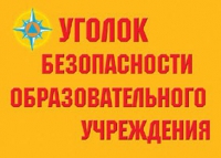 Комплект плакатов "Уголок безопасности образовательного учреждения" - «globural.ru» - Екатеринбург