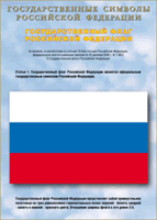 Таблица Государственный Флаг РФ 1000*1400 винил - «globural.ru» - Екатеринбург