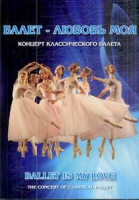 DVD "Балет – любовь моя" - «globural.ru» - Екатеринбург