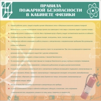 Стенд "Правила пожарной безопасности в кабинете физики" - «globural.ru» - Екатеринбург