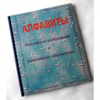 Пособие для слабовидящих "Алфавиты Брайля" - «globural.ru» - Екатеринбург