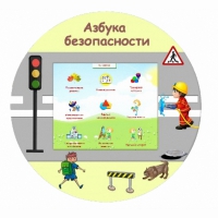 «Азбука Безопасности» развивающий комплекс настенный - «globural.ru» - Екатеринбург