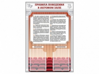 Стенд-уголок "Правила поведения в актовом зале" - «globural.ru» - Екатеринбург