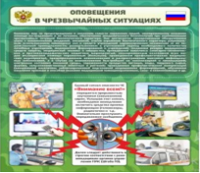 Стенд "Оповещения в чрезвычайных ситуациях" - «globural.ru» - Екатеринбург