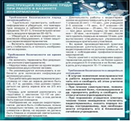 Стенд "Инструкция по охране труда в кабинете информатики" - «globural.ru» - Екатеринбург