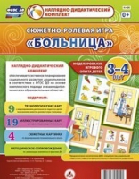 Сюжетно-ролевая игра "Больница" для детей 3-4 лет - «globural.ru» - Екатеринбург