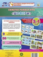 Сюжетно-ролевая игра "Шоферы" для детей 3-4 лет - «globural.ru» - Екатеринбург