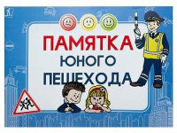 Блокнот "Памятка юного пешехода" - «globural.ru» - Екатеринбург