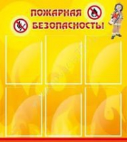 Стенд "Пожарная безопасность" (вариант 1) - «globural.ru» - Екатеринбург