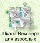 Шкала интеллекта для взрослых Д. Векслера - «globural.ru» - Екатеринбург