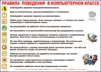 Таблица Правила поведения в компьютерном классе 1000*1400 винил	 - «globural.ru» - Екатеринбург