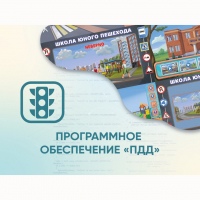 Программное обеспечение «ПДД» для обучения детей правилам дорожного движения - «globural.ru» - Екатеринбург