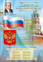 Стенд "Государственный герб, флаг и гимн Российской Федерации" - «globural.ru» - Екатеринбург