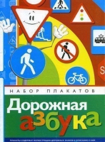 Набор плакатов "Дорожная азбука" - «globural.ru» - Екатеринбург