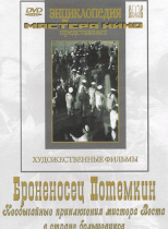 DVD Художественный фильм "Броненосец Потемкин" - «globural.ru» - Екатеринбург