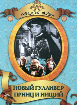 DVD "Принц и нищий, Новый Гулливер" - «globural.ru» - Екатеринбург