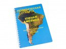 Пособие для слабовидящих "Политическая карта Южной Америки" - «globural.ru» - Екатеринбург