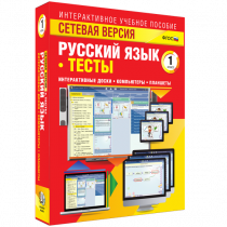 Сетевая версия. Тесты. Русский язык 1 класс - «globural.ru» - Екатеринбург