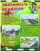 Стенд "Обязанности пешехода" - «globural.ru» - Екатеринбург