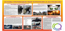 Стенд "Основы противодействия терроризму и экстремизму" - «globural.ru» - Екатеринбург