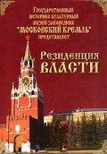 DVD "Московский Кремль: Резиденция власти" - «globural.ru» - Екатеринбург
