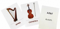 Раздаточные карточки "Музыкальные инструменты" - «globural.ru» - Екатеринбург
