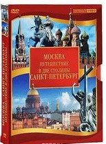 DVD "Путешествие в две столицы" 2 DVD-диска - «globural.ru» - Екатеринбург