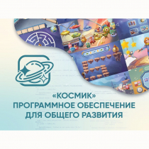 «Космик» Программное обеспечение для общего развития - «globural.ru» - Екатеринбург