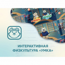 Программное обеспечение «Интерактивная физкультура УМКА» - «globural.ru» - Екатеринбург