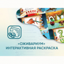 Программное обеспечение «Оживариум» - Интерактивная раскраска - «globural.ru» - Екатеринбург
