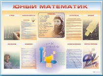 Стенд-уголок "Юный математик" - «globural.ru» - Екатеринбург