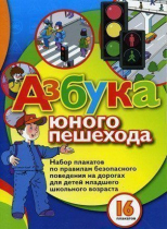 Набор плакатов "Азбука юного пешехода" - «globural.ru» - Екатеринбург