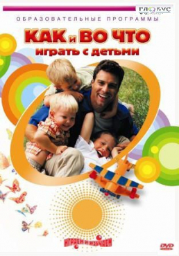 DVD "Как и во что играть с детьми" - «globural.ru» - Екатеринбург