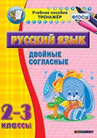 Тренажёр. 2-3 классы. Двойные согласные - «globural.ru» - Екатеринбург