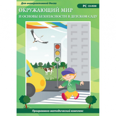 Окружающий мир и основы безопасности в детском саду. Программно-методический комплекс - «globural.ru» - Екатеринбург